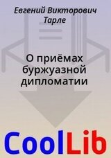 О приёмах буржуазной дипломатии