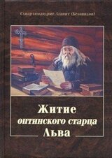 Житие оптинского старца Льва
