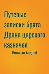 Путевые записки брата Дрона царского казначея