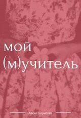 Мой учитель