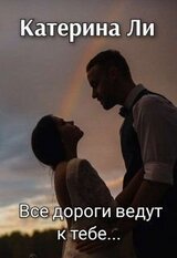 Все дороги ведут к тебе... скачать