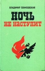 Ночь не наступит скачать