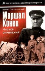 Маршал Конев: мастер окружений скачать