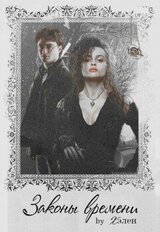 Законы времени скачать