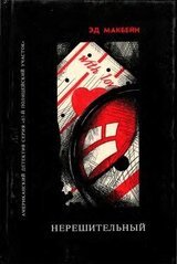 Они должны умереть. Такова любовь. Нерешительный скачать