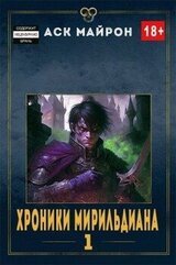 Хроники Мирильдиана. Том I