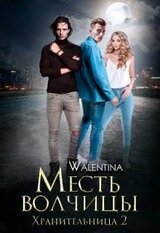 Хранительница 2. Месть волчицы скачать