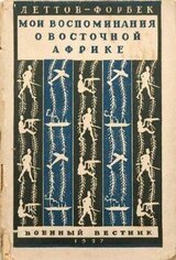 Мои воспоминания о Восточной Африке скачать