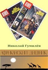Африканский дневник скачать