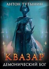 Квазар. Демонический бог. Том 3 скачать