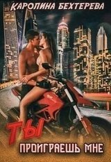 Ты проиграешь Мне скачать
