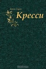 Кресси