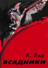 Всадники скачать