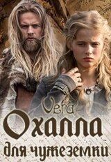 Охалла для чужеземки скачать