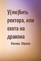 Убить ректора, или охота на дракона