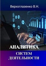 Аналитика систем деятельности скачать