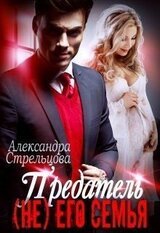 Предатель. его семья