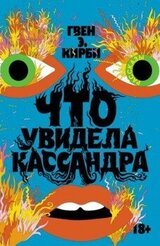 Что увидела Кассандра скачать
