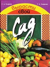 Вырасти свой сад скачать