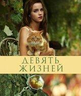 Девять жизней скачать