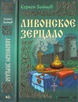 Ливонское зерцало