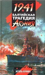 Балтийская трагедия: Агония скачать