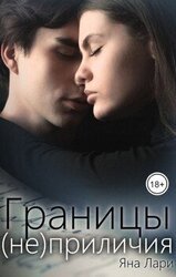 Границы приличия
