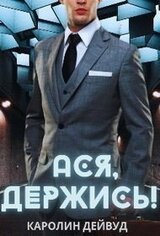 Ася, держись! скачать