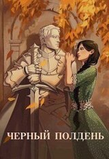 Чёрный полдень скачать