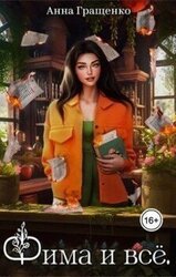 Фима и всё. Том 1 скачать