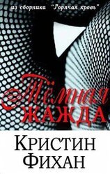 Темная жажда скачать