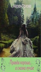 Правда хорошо, а сказка лучше скачать