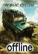 Чужие степи 3 скачать