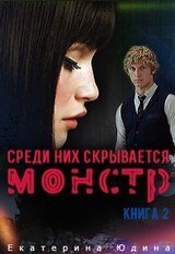 Среди них скрывается монстр... Книга 2 скачать
