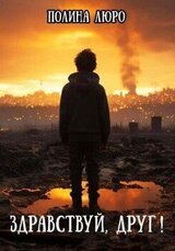 Здравствуй, друг! скачать