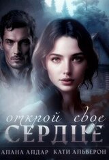 Открой свое сердце скачать