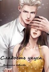 Сладость укуса скачать