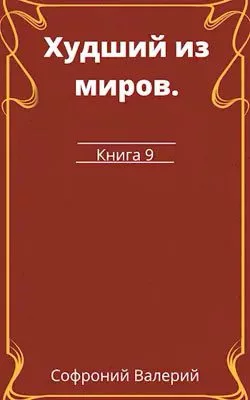 Худший из миров. Книга 9 скачать