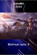 Волчья сыть 3 скачать