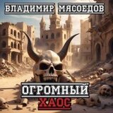 Огромный хаос скачать
