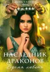 Наследник Драконов. Время любить скачать