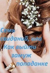 Семь свиданий, или Как выйти замуж попаданке скачать