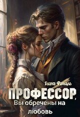 Профессор, Вы обречены на любовь скачать