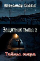 Тайны мира скачать