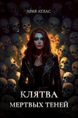 Клятва мертвых теней скачать