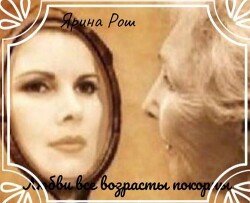 Любви все возрасты покорны скачать