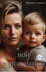 Мой долгожданный скачать