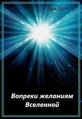 Вопреки желаниям Вселенной
