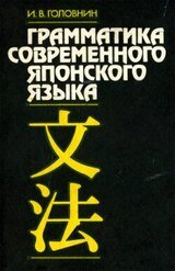 Грамматика современного японского языка скачать