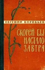 Скорей бы настало завтра [Сборник 1962] скачать